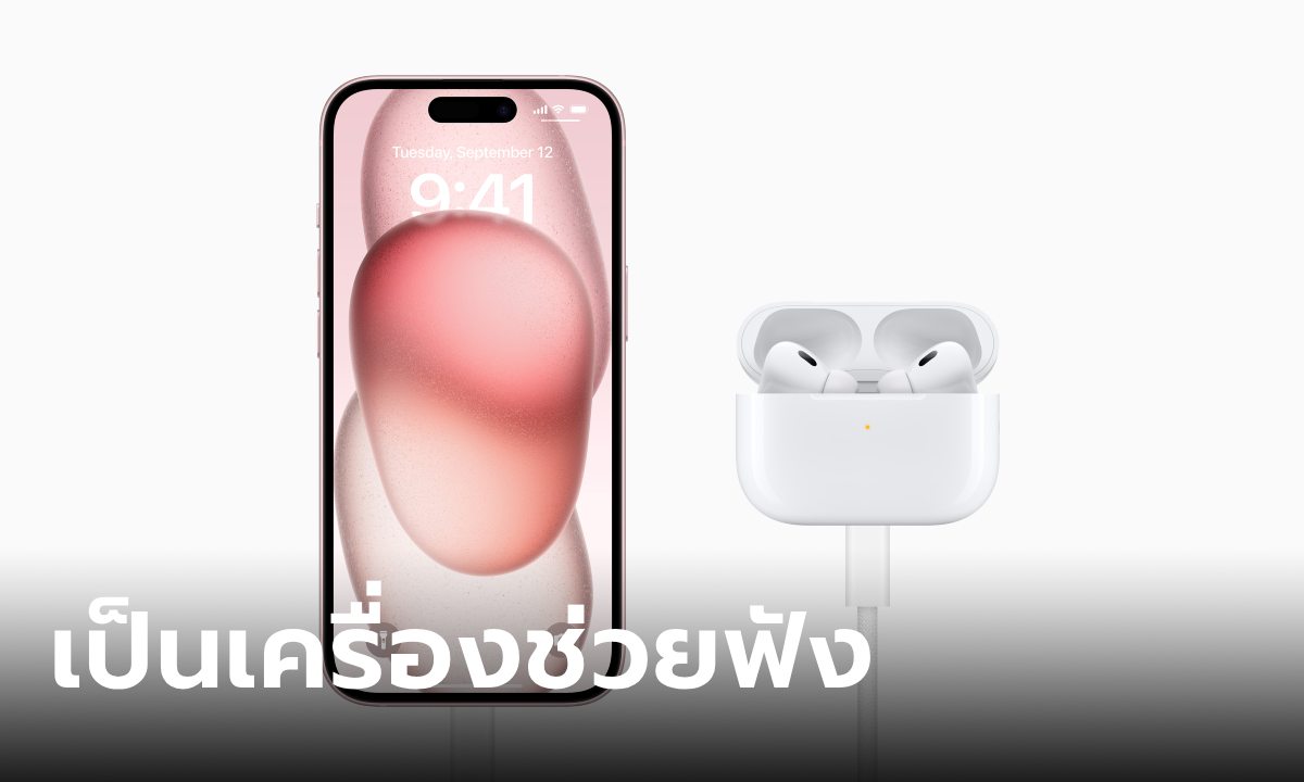 AirPods Pro 2 ได้รับอนุมัติให้เป็นเครื่องช่วยฟังให้แล้ว