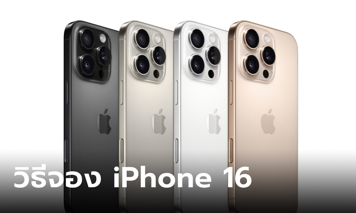 วิธีจอง iPhone 16 ทุกช่องทางกดจองอย่างไร เรามาดูกัน