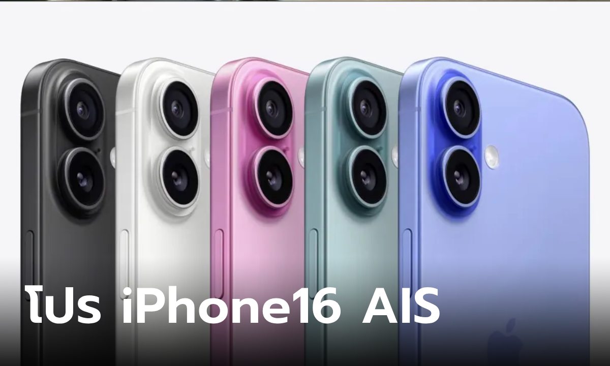 เปิดโปร iPhone 16 จาก AIS เริ่มต้น 1,200 บาท