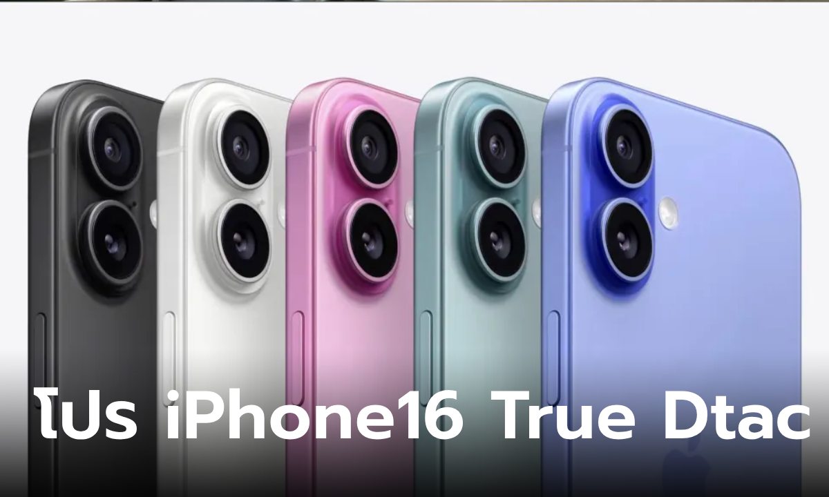 เปิดโปร iPhone 16 จาก dtac, True จัดหนักเริ่มหลักพันก็ได้