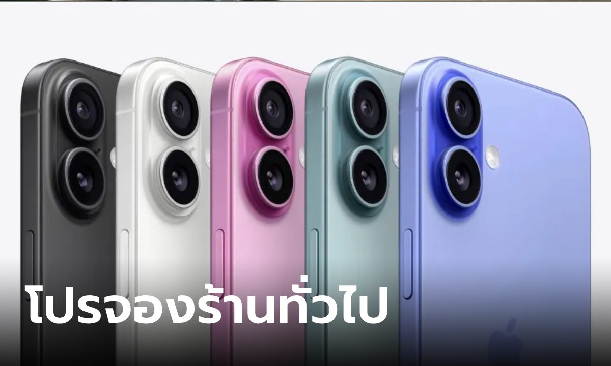 เปิดโปร iPhone 16 จากร้านค้าทั่วไป ที่คุณเดินไปจองได้วันนี้