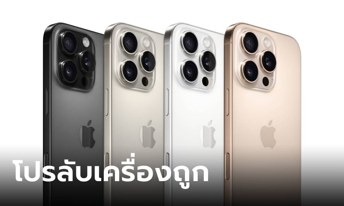 เปิดสูตรลับโปร ทรู-ดีแทค ซื้อ iPhone 16 ให้ได้ราคาถูกหลักพัน ทำได้ตามนี้