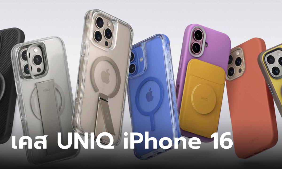 อาร์ทีบีฯ เปิดตัวเคส UNIQ และฟิล์ม OPTIX ต้อนรับ iPhone 16 Series