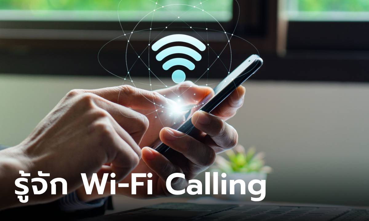 รู้จัก "Wi-Fi Calling" ฟีเจอร์โทรโดยใช้ Wi-Fi ทั้งดีและประหยัดค่าใช้จ่ายได้