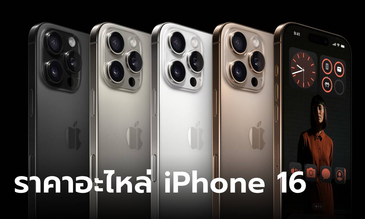 เปิดราคาอะไหล่ iPhone 16 ทั้ง 4 รุ่น ซ่อมตรงไหนต้องจ่ายเท่าไหร่ มาดูกัน