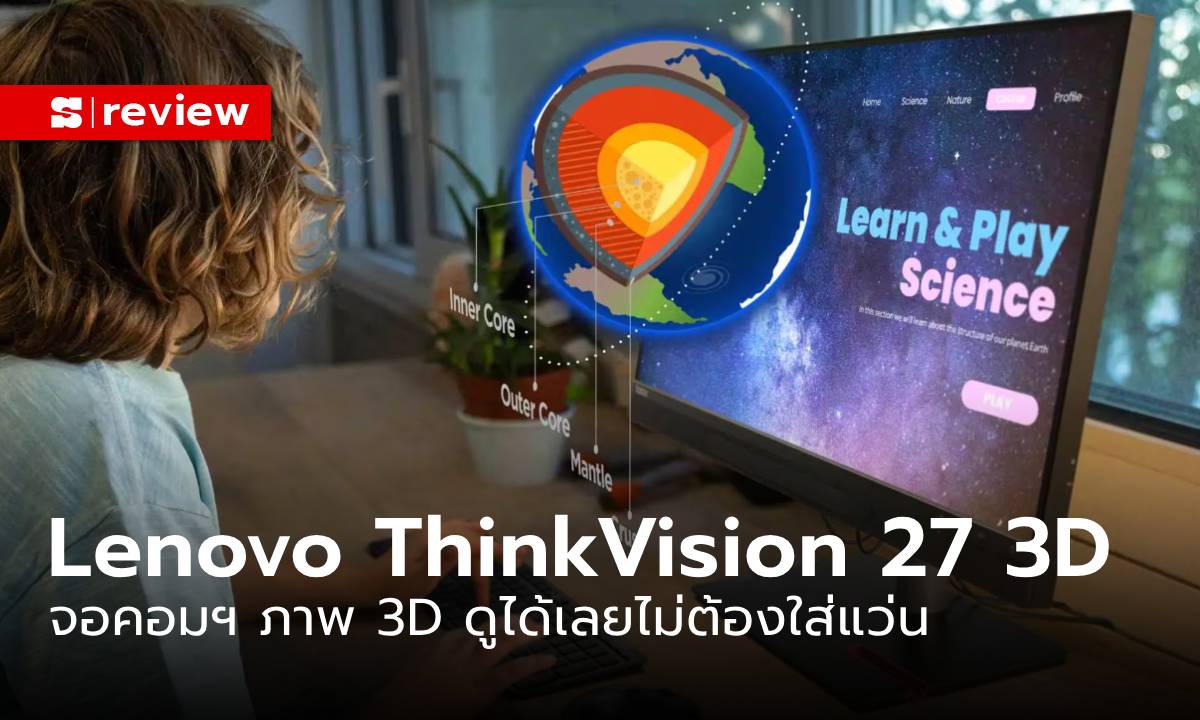 รีวิว Lenovo ThinkVision 27 3D จอคอมพิวเตอร์ที่ดูภาพ 3D ไม่ต้องพึ่งแว่น