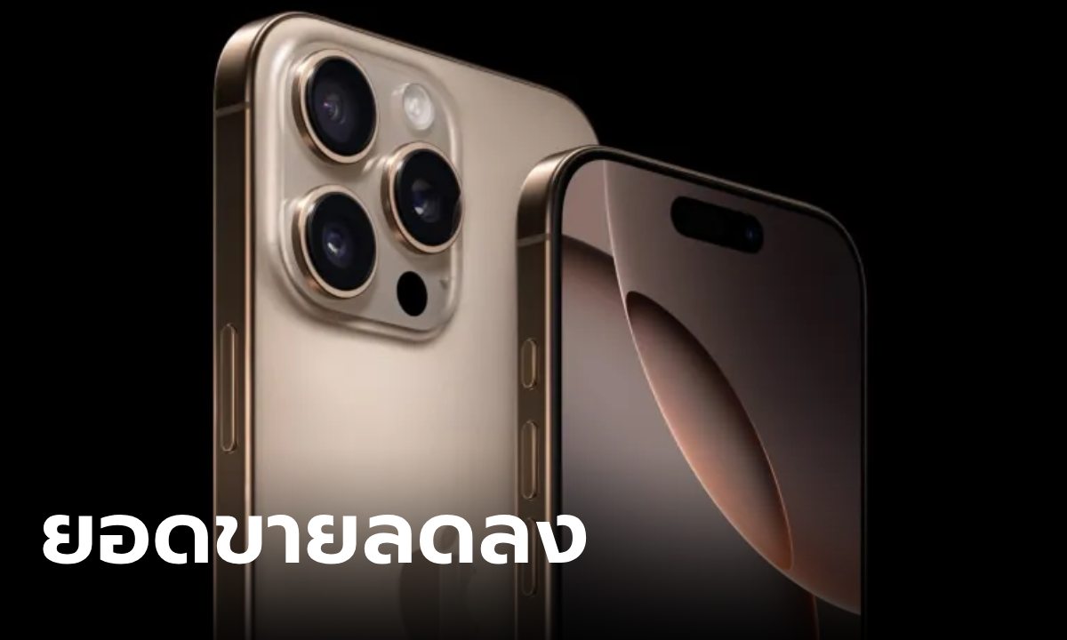 นักวิเคราะห์เผยยอดขายของ iPhone 16 Pro ลดลงจากเดิม