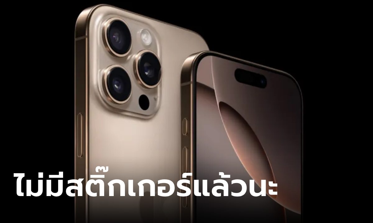 Apple อาจจะไม่ให้สติ๊กเกอร์แล้วใน iPhone 16