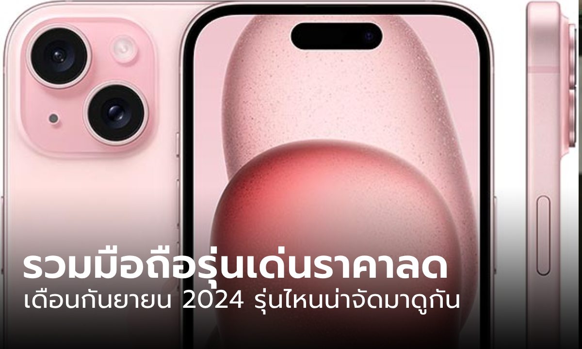 รวมมือถือรุ่นเด่นราคาลดประจำเดือน กันยายน 2024