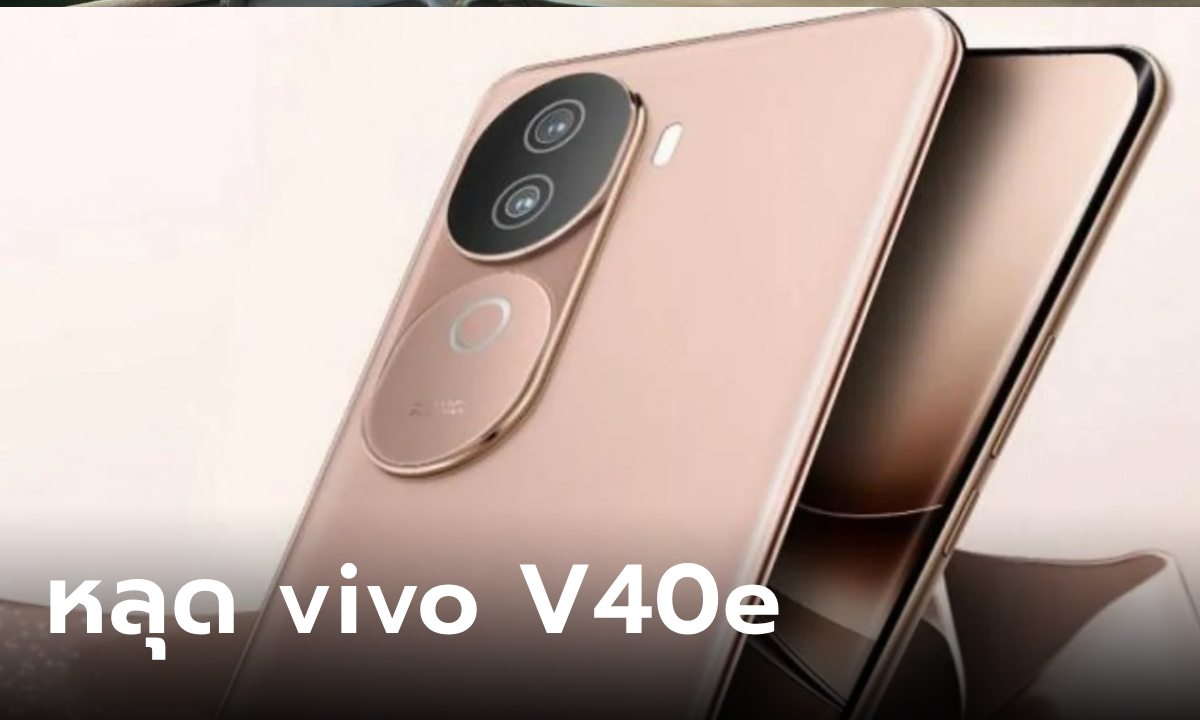 หลุดภาพแรก vivo V40e ก่อนเปิดตัวกับสเปกไม่ธรรมดา!