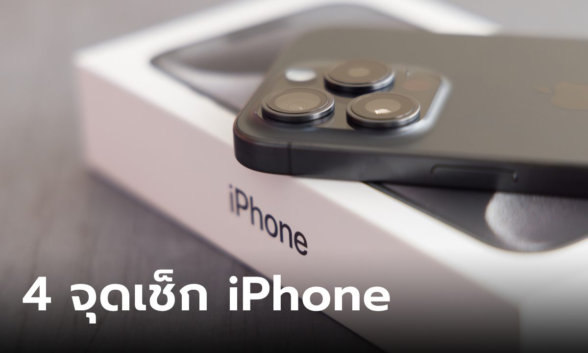 4 จุดสังเกตง่ายๆ เช็ก iPhone 16 ให้ชัวร์ว่าได้ของจริงก่อนพากลับบ้าน