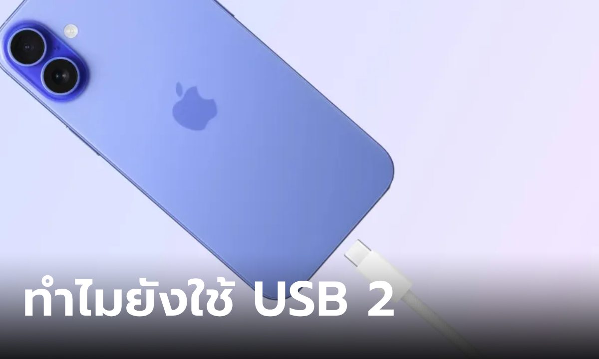 ทำไม iPhone 16 ธรรมดา ยังใช้ USB-C เวอร์ชั่น 2.0 อยู่