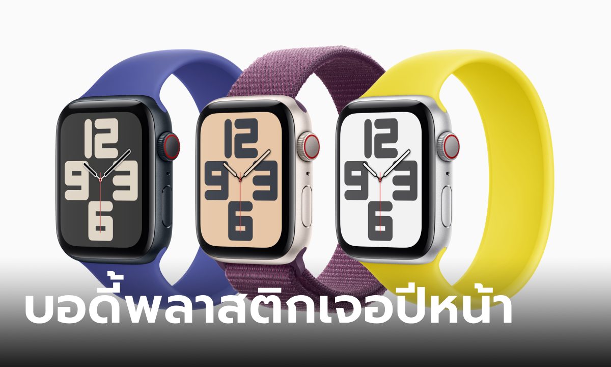 ลือต่อไป! Apple Watch SE รุ่นใหม่ อาจมาพร้อมตัวเรือนพลาสติก คล้าย iPhone 5c เจอกันปีหน้า