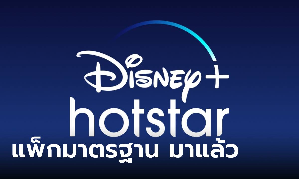 Disney+ Hotstar เพิ่มทางเลือกใหม่กับ "แพ็กมาตรฐาน" ราคาประหยัด แต่ชมได้จุใจถึง 4 เครื่อง