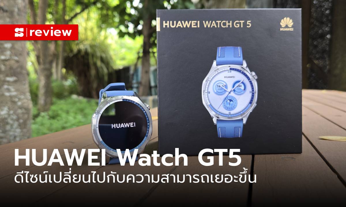 รีวิว HUAWEI Watch GT5 ปรับรุ่นเดิมที่อยู่แล้ว ให้เด่นขึ้นกว่าที่เคย