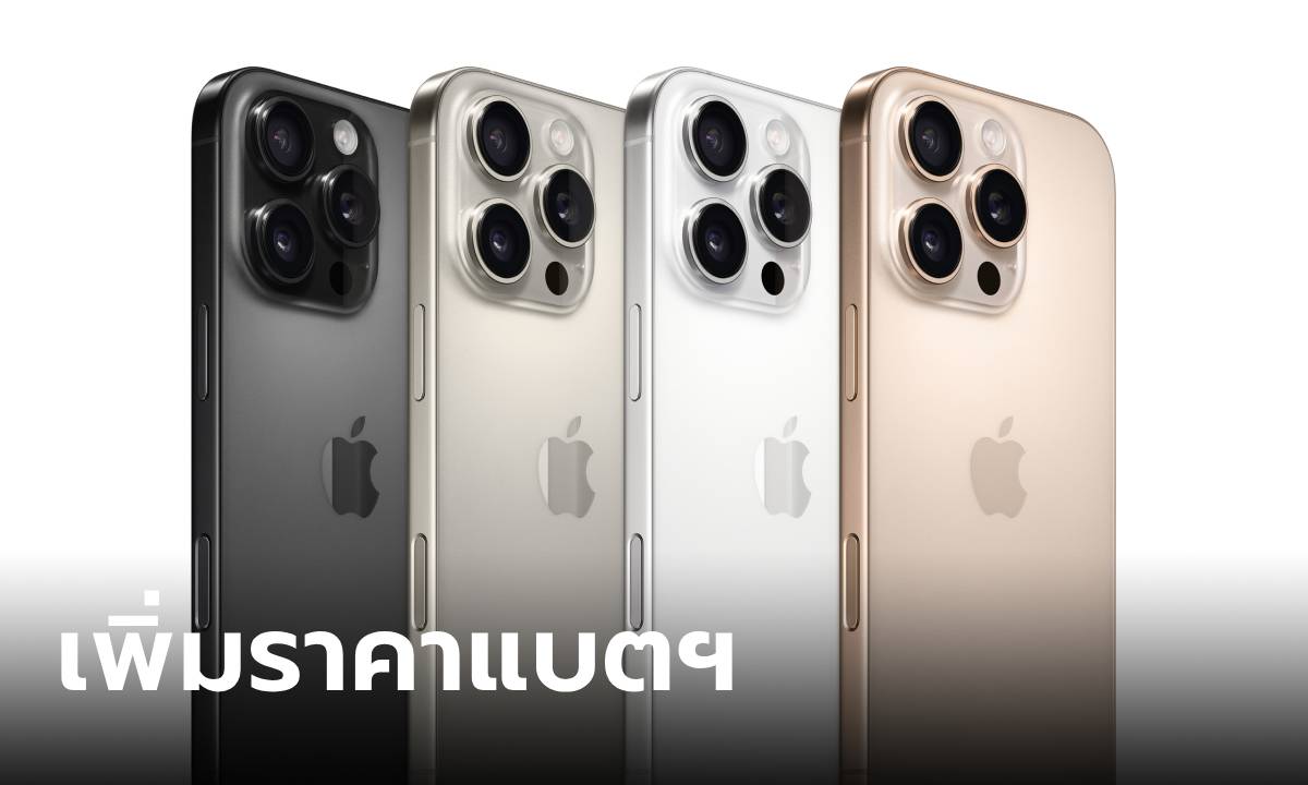 Apple ปรับขึ้นราคาเปลี่ยนแบตเตอรี่ iPhone 16 Pro และ 16 Pro Max แพงกว่ารุ่นปกติถึง 20%