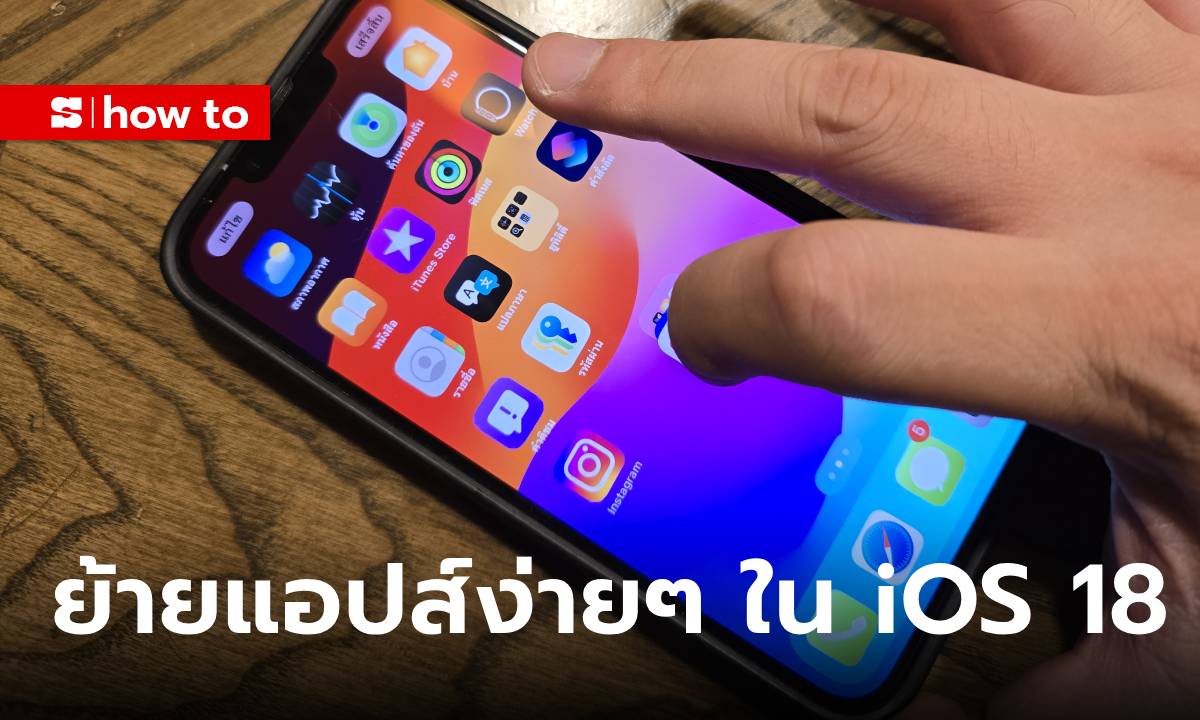 วิธีย้าย icon แอปส์ ทั้งหมดในคราวเดียวด้วย iOS 18