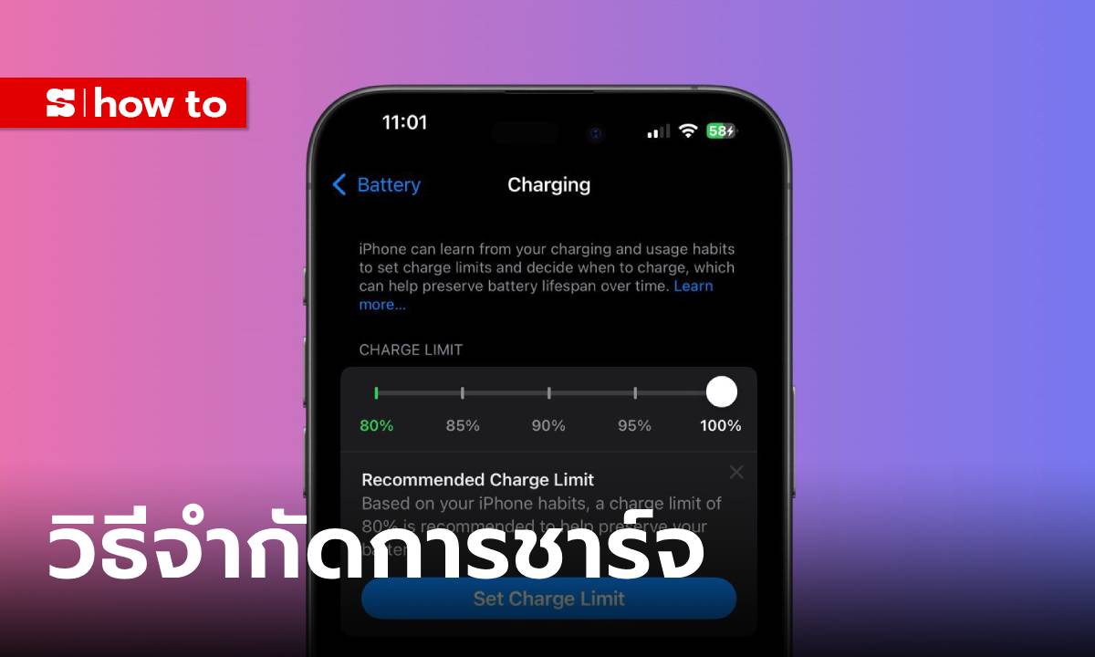 วิธีจำกัดการชาร์จใน iPhone 15 และ 16 หลังอัปเดต iOS 18 ที่คุณต้องรู้