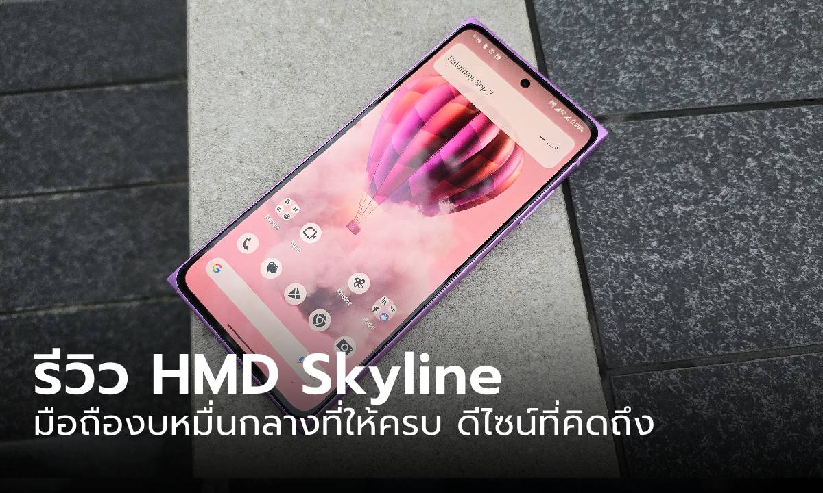 รีวิว HMD Skyline มือถือสุดล้ำของค่าย แต่ดีไซน์คุณคิดถึงแน่นอน