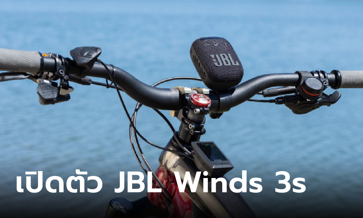 เปิดตัว JBL WIND 3S ลำโพงบลูทูธติดแฮนด์ มอไซค์และจักรยาน