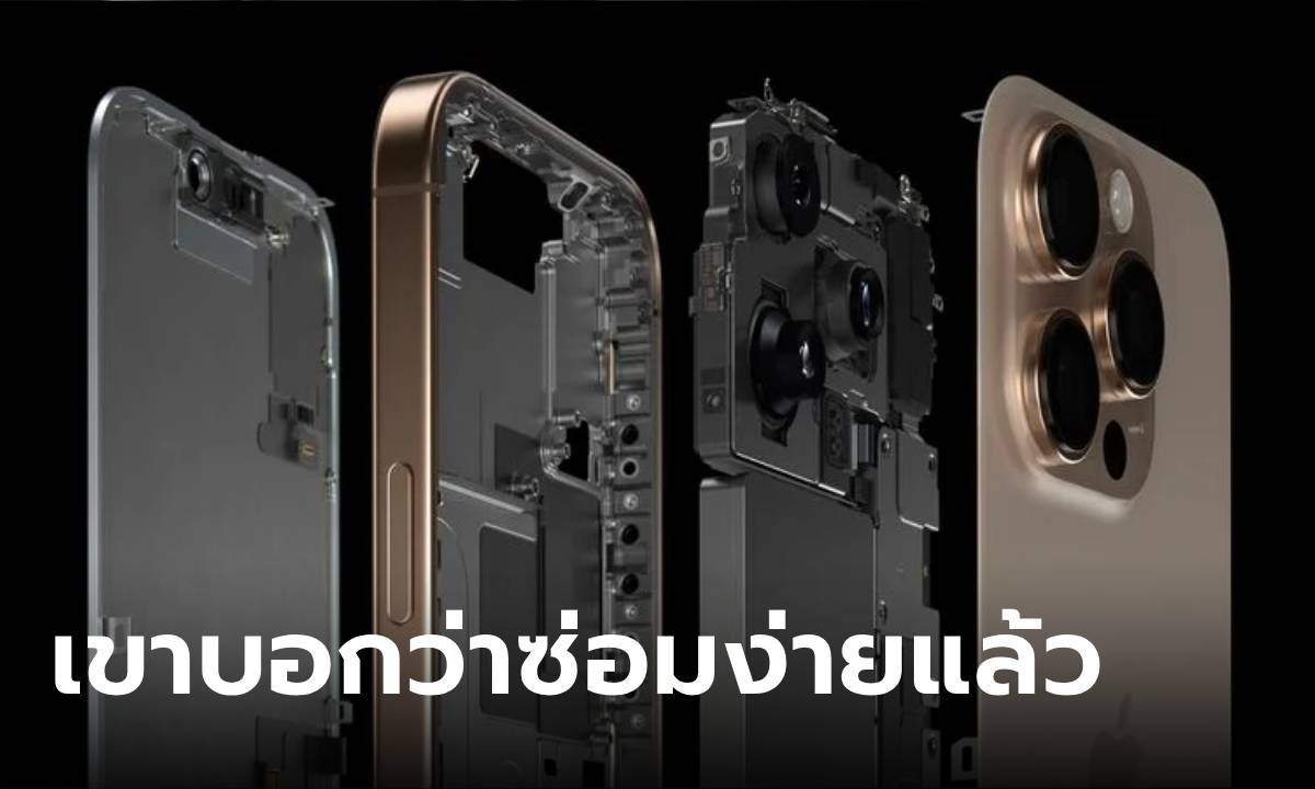 Apple เผยว่าการซ่อม iPhone 16 นั้นงานมากขึ้น