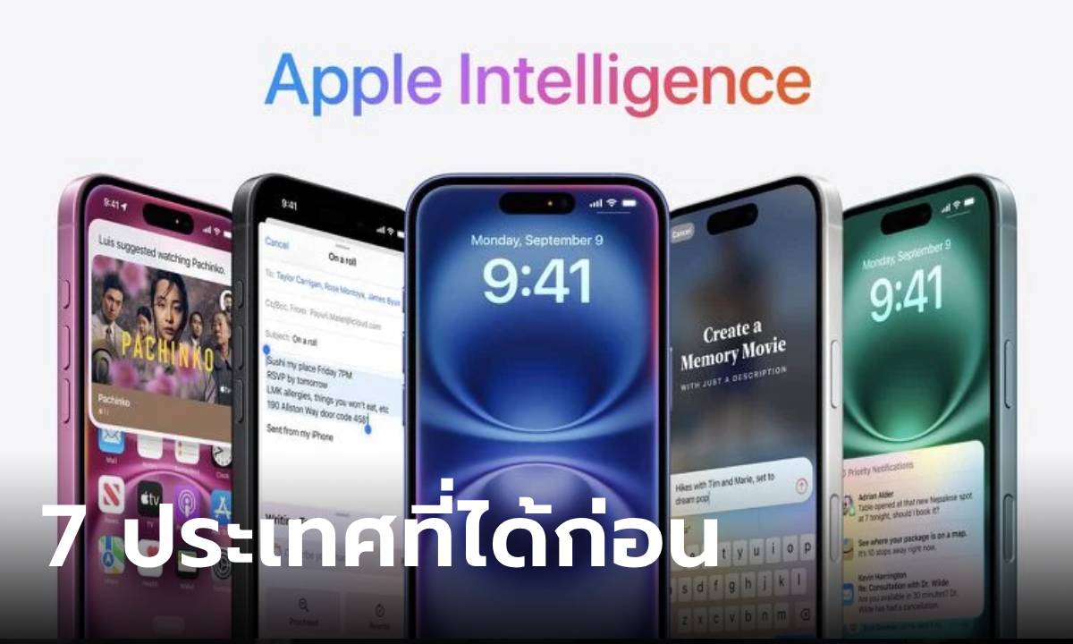 สรุปประเทศที่เปิดใช้ Apple Intelligence เริ่มที่ 7 ประเทศในปีนี้