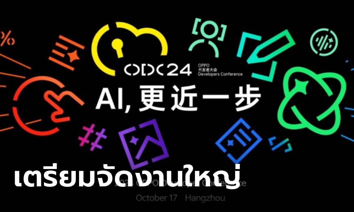 Oppo เตรียมเปิดตัว ColorOS 15 ในงาน ODC วันที่ 17 ตุลาคมนี้ เน้นฟีเจอร์ AI สุดล้ำ!