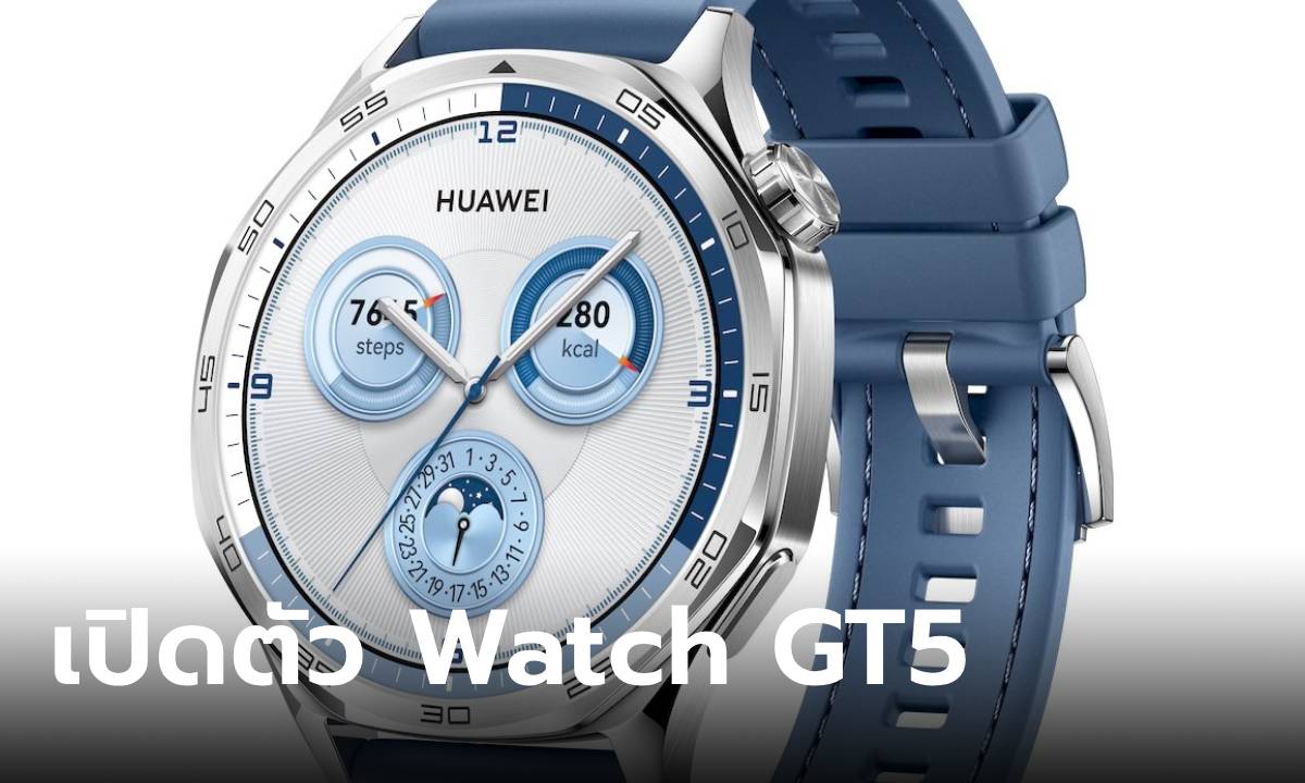 เปิดตัว HUAWEI Watch GT5 Series อัปเกรดนาฬิการุ่นฮิต กับฟีเจอร์ TruSense