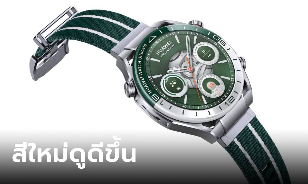 HUAWEI เพิ่มสีใหม่กับ Watch Ultimate กับสีเขียวสายถักใหม่