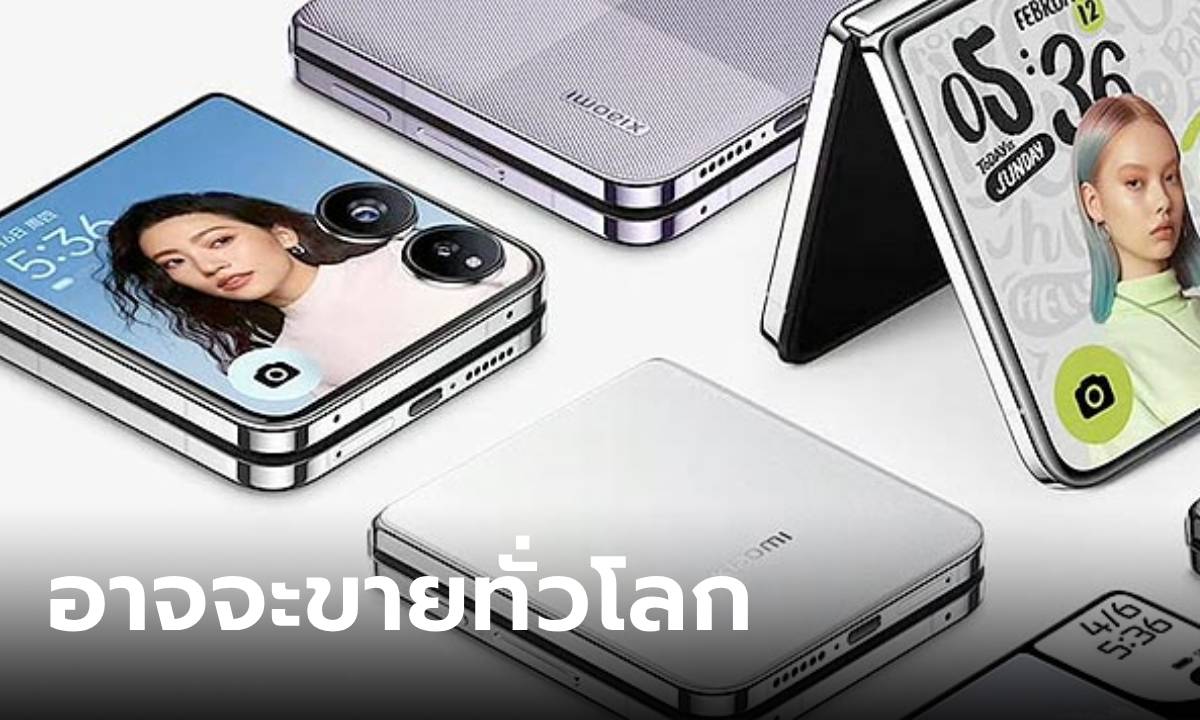 ลือ Xiaomi Mix Flip อาจจะขายทั่วโลกในเดือนกันยายน นี้