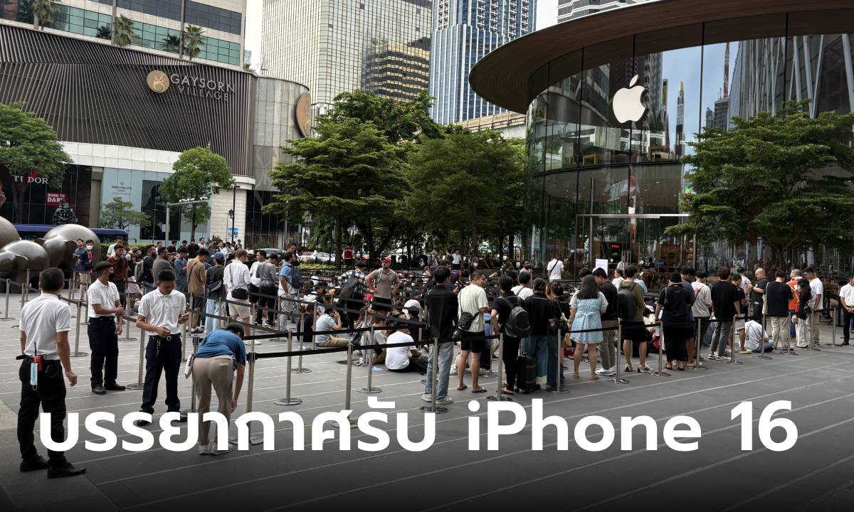 ส่องการรับเครื่อง iPhone 16 วันแรกที่ Apple Store คนไทยก็มี ต่างชาติก็เยอะ