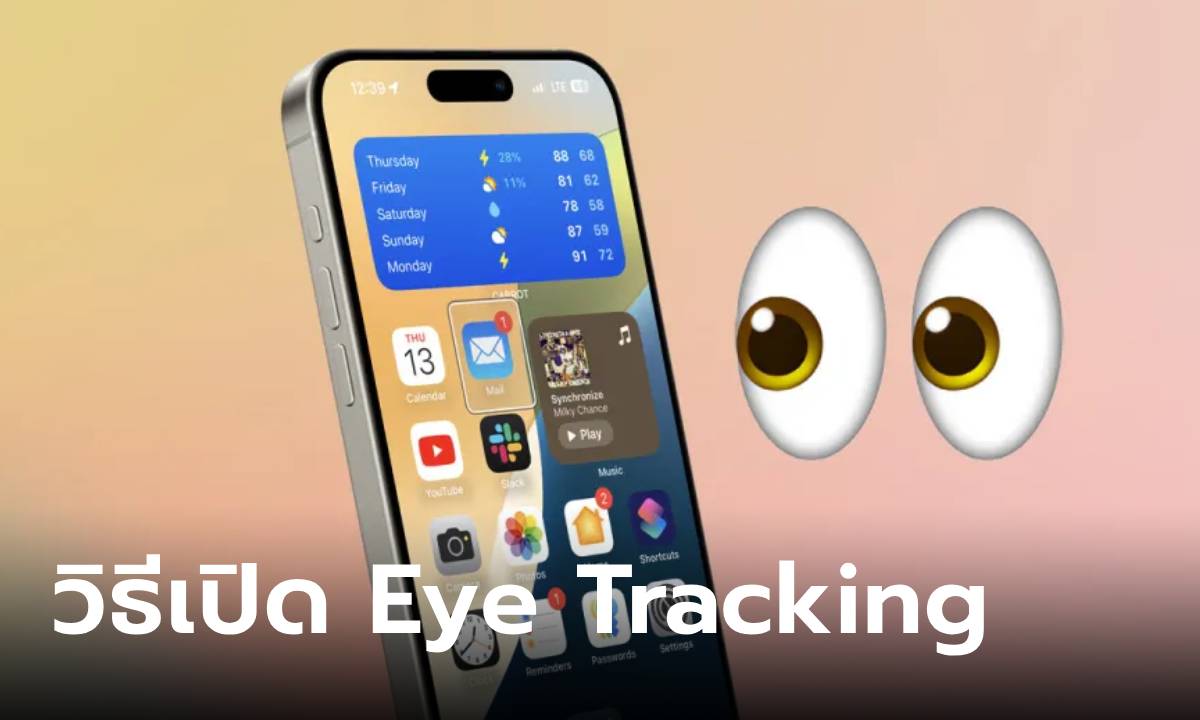 วิธีเปิดฟีเจอร์ใช้ตาเป็นเมาส์ใน iOS 18 คุมได้แบบไม่ต้องใช้มือ