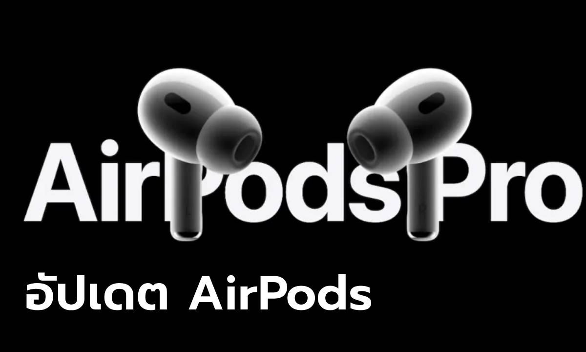 Apple ปล่อยอัปเดตเฟิร์มแวร์ใหม่สำหรับ AirPods Pro 2 และ AirPods 4