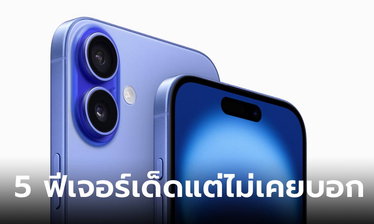 5 ฟีเจอร์ใหม่ของ iPhone 16 ที่เปลี่ยนนะ แต่ไม่ค่อยพูด