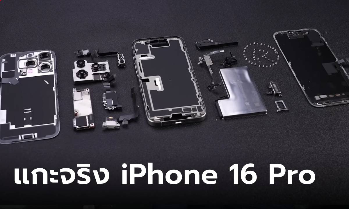 ชมคลิปแกะ iPhone 16 Pro ซ่อมง่าย และมีหุ้มด้วยแกนโลหะ