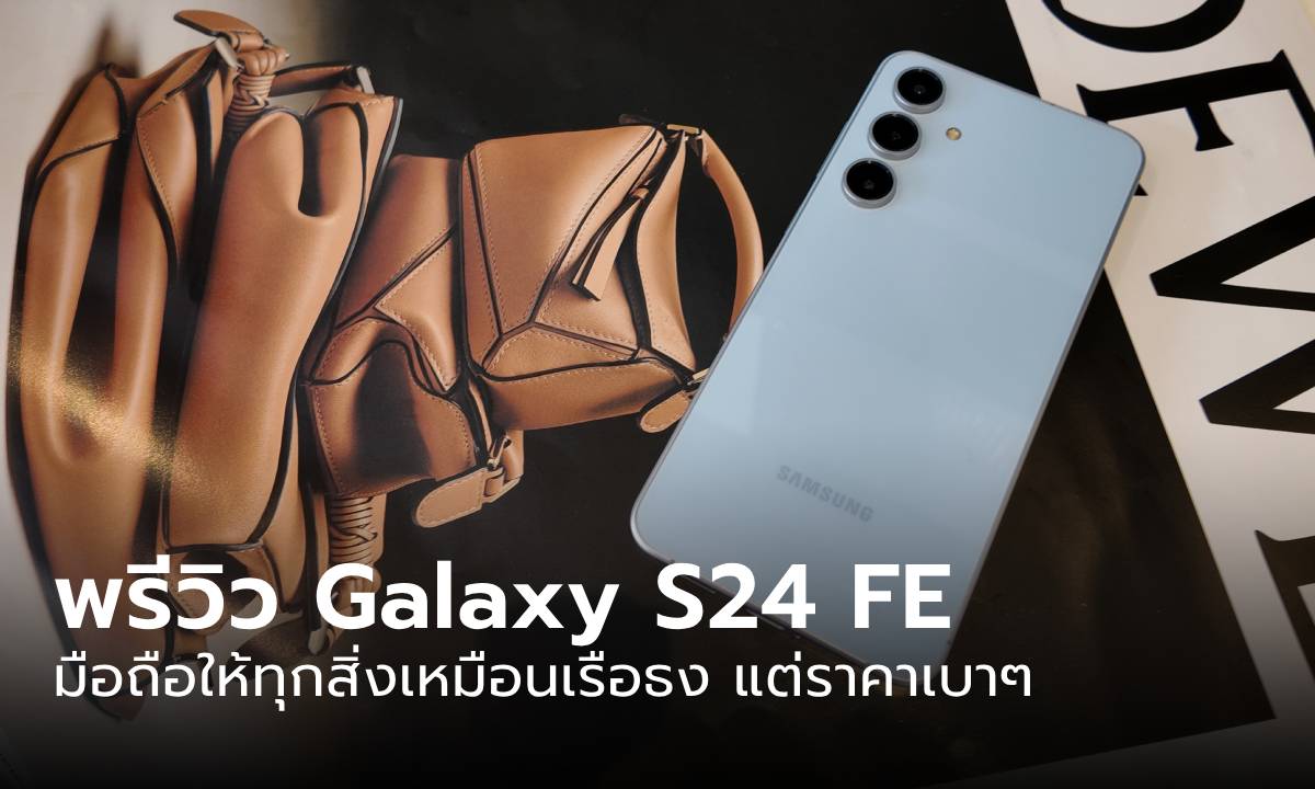 พรีวิว Samsung Galaxy S24 FE