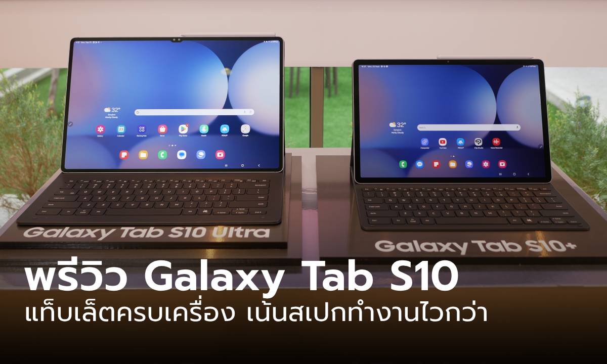 พรีวิว Samsung Galaxy Tab S10 Series ร่างกายเดิม แต่หัวใจใหม่เร็วเร้าใจ