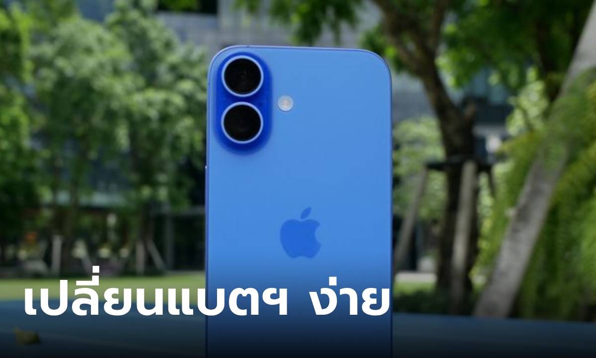 iFixit เผย iPhone 16 และ iPhone 16 Plus เปลี่ยนแบตเตอรี่ง่ายขึ้น