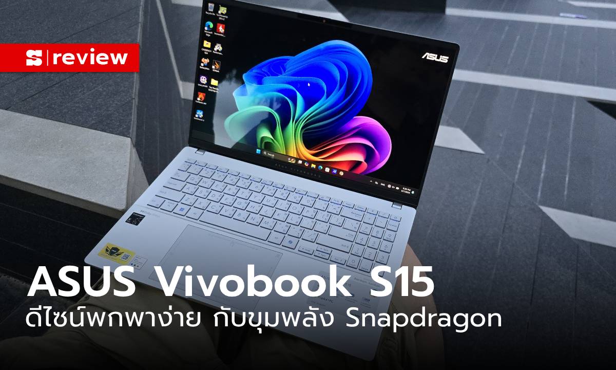 รีวิว ASUS Vivobook S15 (S5507QA) โน้ตบุ๊กร่างยักษ์แสนเบา ใช้จบวันต้องตัวนี้