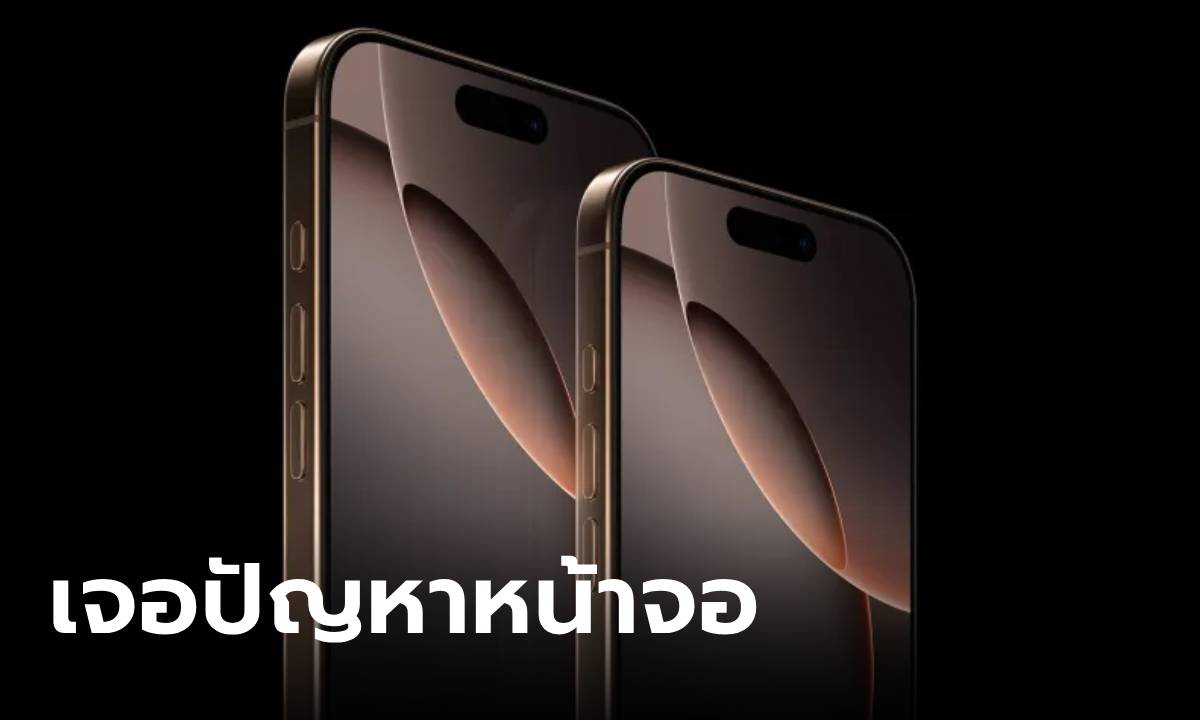 งานเข้า! ผู้ใข้งาน iPhone 16 Pro เจอปัญหาจอไม่ตอบสนอง