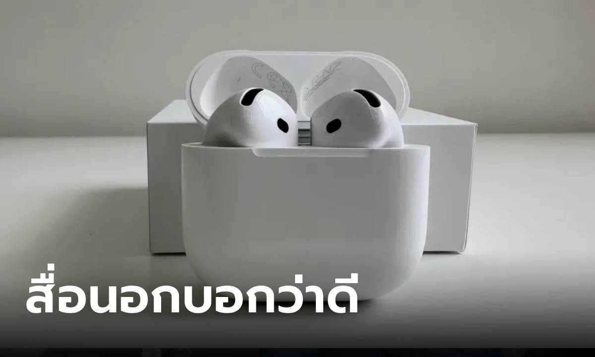 พรีวิวจากสื่อนอก AirPods 4 ยอดเยี่ยมในงบประมาณที่ใช่