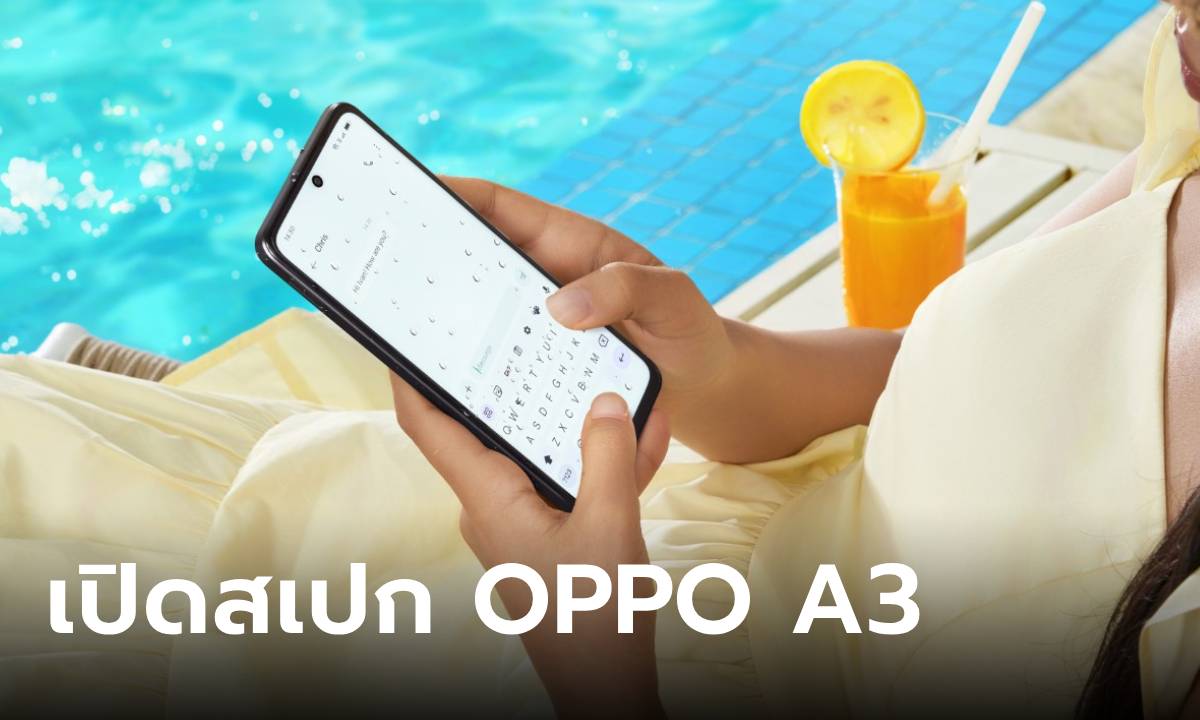 เปิดสเปก OPPO A3 รุ่นเล็กสเปกคุ้มค่า เริ่มต้น 5,499 บาท