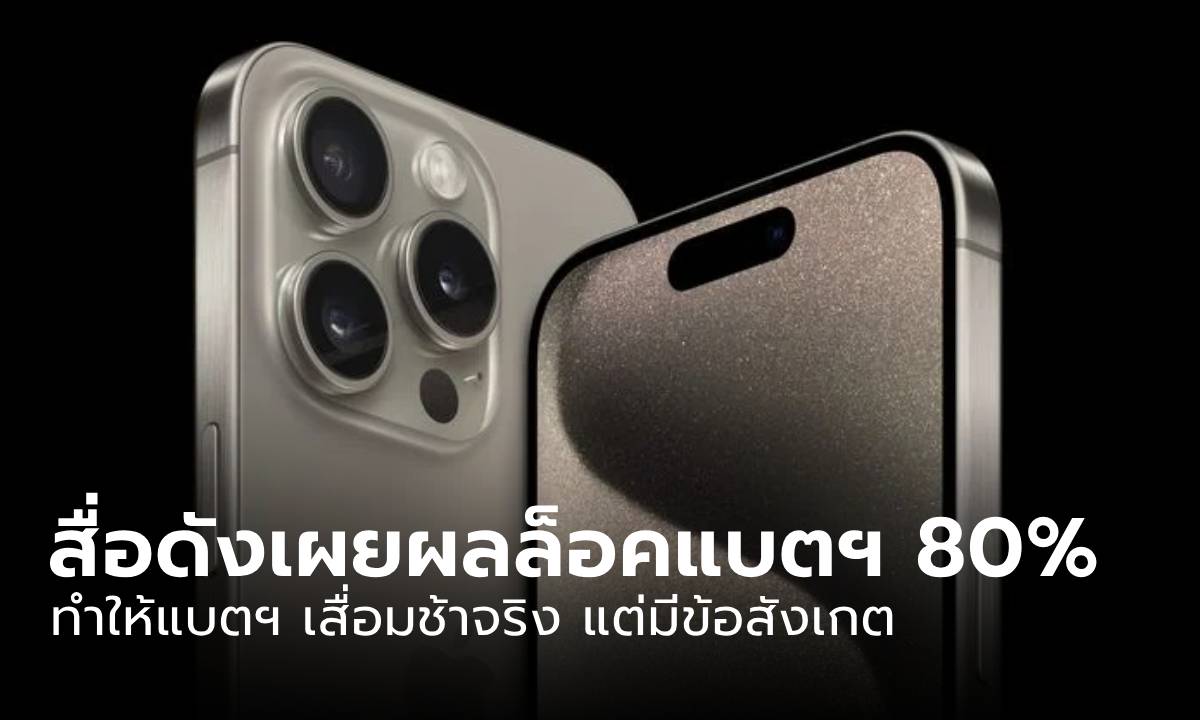 เผยผลการจำกัดการชาร์จไฟ iPhone ไว้ที่ 80% มีผลดีหรือเสียมากน้อยแค่ไหน