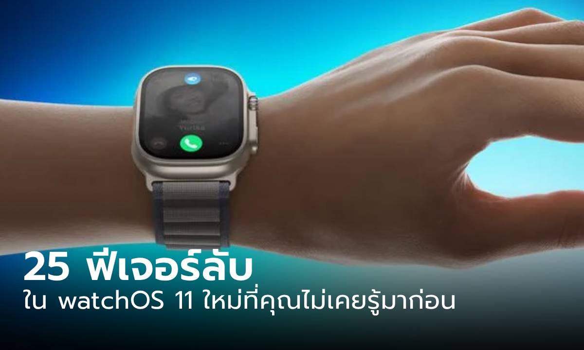 สรุป 25 ฟีเจอร์ใน WatchOS 11 ที่ทำให้ Apple Watch ของคุณดีเหมืนของใหม่