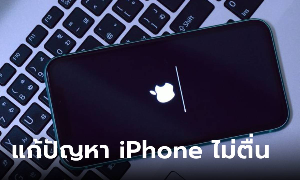 วิธีแก้ปัญหา iPhone เปิดไม่ติด แก้ได้เองก่อนไปพบหมอ