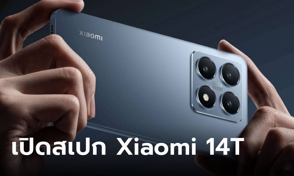 เปิดสเปก Xiaomi 14T Series มือถือที่ได้เลนส์ Leica ในงบไม่แพง (ลุ้นราคาไทยเย็นนี้)