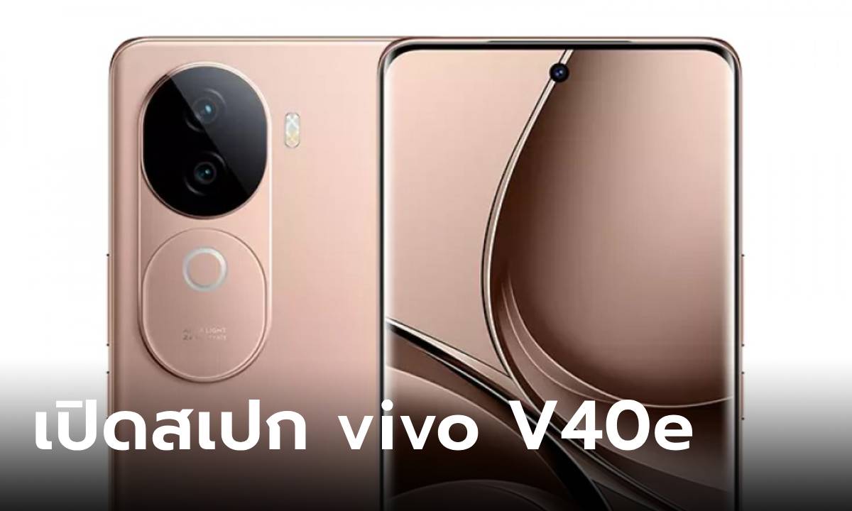 เปิดตัว vivo V40e รุ่นนี้บางเฉียบพร้อมกับสเปกมาแบบจัดหนักจัดเต็มในงบไม่แพง