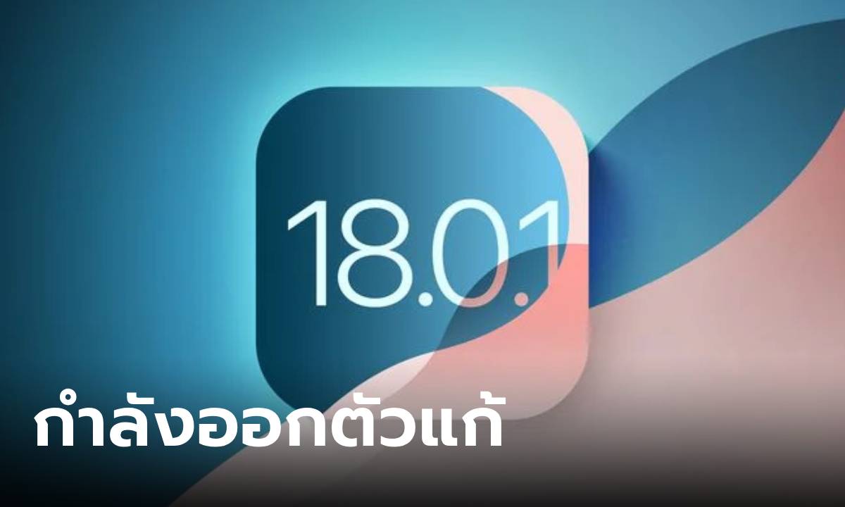 พบข้อมูล Apple อาจจะปล่อย iOS 18.0.1 รุ่นแก้ปัญหา เร็วๆ นี้