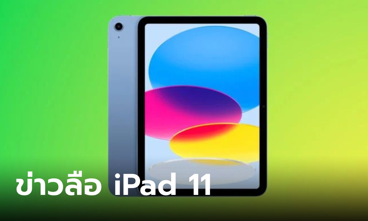 รวมข้อมูล iPad 11 ก่อนการเปิดตัวสำหรับคนรอคอย