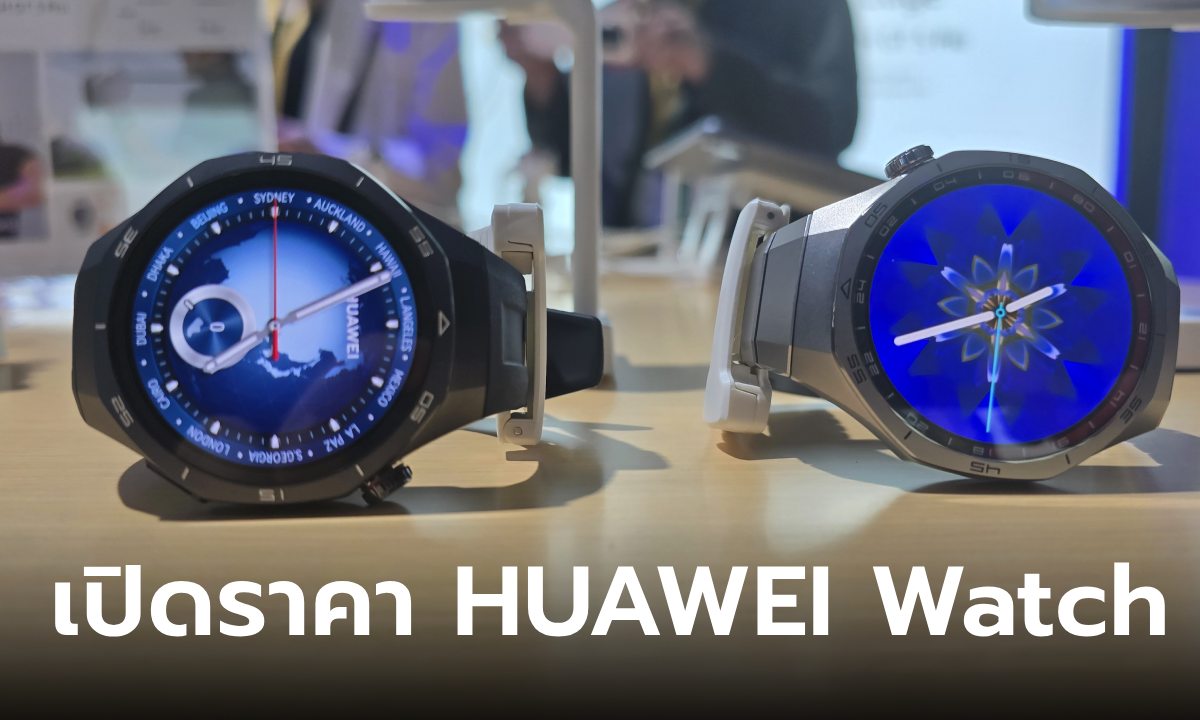 เปิดราคา HUAWEI Watch GT5, GT5 Pro, Watch Ultimate ใหม่ล่าสุดเริ่มต้น 6,990 บาท